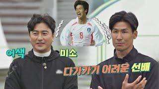 다가가기 어려운 선배! 19살 정조국(Jung Jo-Gook)이 기억하는 2002년 정환은? 뭉쳐야 찬다2(jtbcsoccer2) 39회 | JTBC 220501 방송