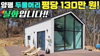 선착순 남아있는 36필지! 80평부터 180평 까지!세컨홈,개인캠핑공간 다 되는 양평 두물머리 작은땅! #주말주택#주말별장#캠핑#소형주택#별장#세컨하우스#꿈꾸는별장#양평토지