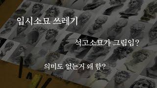 그림 기본기의 상징 석고소묘 왕조가 몰락 해가는 마지막 순간