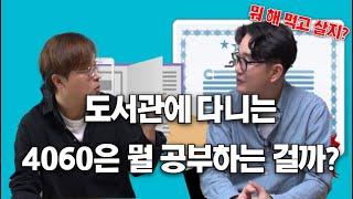 [메인터뷰] 도서관에서 자격증 공부하는 50대, 지금 무슨 일이 벌어지고 있나 (ft. 윤성훈 대표 2)