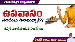 ఉపవాసం ఎందుకు / Fasting #Fasting #WhyFasting #fastingprayer #fastingandfaith #lent #lentenseason2025