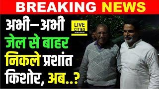 Prashant Kishor निकले J/ail से बाहर, CM Nitish, Police La/thicharge ? | Bihar News | LiveCities