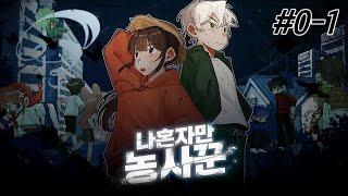 양띵크루X악어크루가 뭉쳤다!!! - 나혼자만 농사꾼 #0-1
