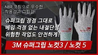 [제품소개] 3M 슈퍼그립 노컷 장갑