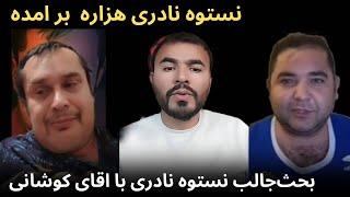 نستوه نادری هزاره برآمد بحث جالب با آقای کوشانی و شمس فروغ