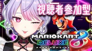 【マリオカート8DX】視聴者参加型まあ１位とっちゃうもんね～！【にじさんじ/梢桃音】