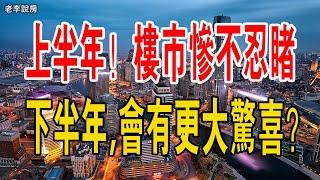 上半年樓市慘不忍睹！地產人抱頭痛哭！下半年，樓市會有更大驚喜？#中國樓市 #房貸#新房#二手房#政策#517新政#地產#北京#上海#深圳