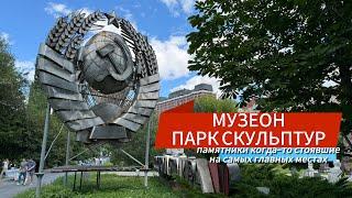 МУЗЕОН ПАРК СКУЛЬПТУР ПОД ОТКРЫТЫМ НЕБОМ В МОСКВЕ