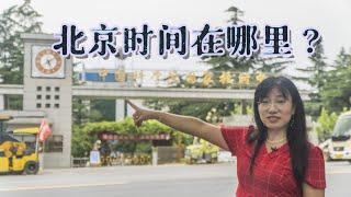 北京时间不在北京，中国标准时间为什么选在1000多公里外的西安？