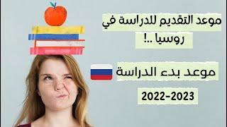 الدراسة في روسيا 2022 -2023 || مواعيد التقديم وبدء الدراسة ‼️