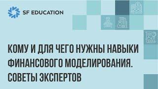 Кому и для чего нужны навыки финансового моделирования. Советы экспертов