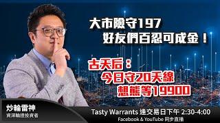 大市險守197  好友們百忍可成金！古天后：今日守20天線 想熊等19900｜雷神 Vivian｜Tasty Warrants 2024-12-16