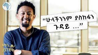 "በ300 ብር 6 ቢሊየን ብር መሰብሰብ እንችላለን" አርቲስት ሰለሞን ቦጋለ የሰጠው ምላሽ | ማን ይጠየቅ @ArtsTvWorld