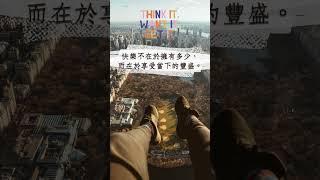 享受豐盛當下，快樂不在於擁有多少 #富足 #生活 #心理滿足 #快樂 #語錄