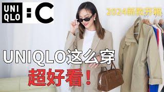 【UNIQLO：C 合作款上身穿搭】UNIQLO：C 优衣库春夏联名款多种风格搭配思路！超高性价比大牌平替「Janeslookbook」