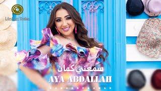 أية عبدالله | سمعني كمان | فيديو كليب | Aya Abdallah | Sama3ny Kaman | Music Video