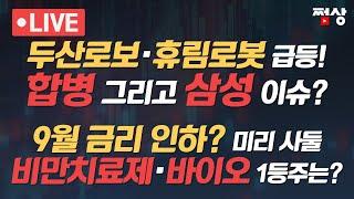 [쩜상시크릿] 2차전지 전고체 상승 이유는?...두산그룹주 지배구조 재편...두산밥캣 상장폐지 왜?