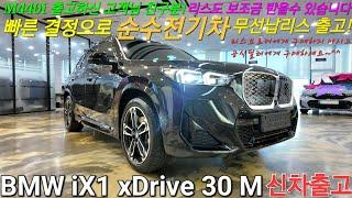 [출고후기] BMW iX1 xDrive 30 M Sport, 출고고객님이 소개해 주신 친구분! 전기차 무선납 리스 심사승인 환경부 보조금까지 알뜰히 챙겨 드렸습니다.