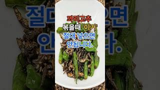 꽈리고추 볶을때 이거 절대 넣으면 안됩니다. #건강 #꽈리고추 #건강정보  #음식  #레시피