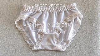 50DS レースで装飾されたサテン系パンティ =SHORT VERSION= [ Satin panties decorated with lace ]