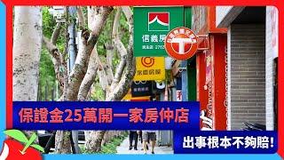 保證金25萬開一家房仲店　出事根本不夠賠！ | 台灣新聞 Taiwan 蘋果新聞網