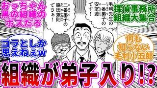 「【悲報】毛利小五郎が黒ずくめの組織二人を弟子入りさせてしまう」に関する反応集【名探偵コナン】