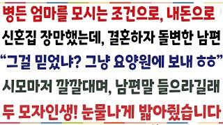 (반전신청사연)병든 엄마를 모시는 조건으로 내돈으로 신혼집 장만했는데 결혼하자 돌변한 남편 "그걸 믿었냐? 요양원에 모셔ㅎ" 시모 마저 남편말을 [신청사연][사이다썰][사연라디오]