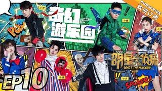 《明星大侦探4》第10期：奇幻游乐园 Who's the murderer S4 EP10 【湖南卫视官方HD】