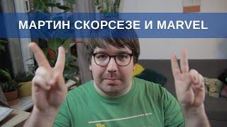 Мартин Скорсезе и Marvel | Blitz and Chips