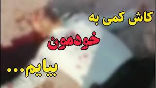 لحظه ی شهادت شهید مهدی آزمون