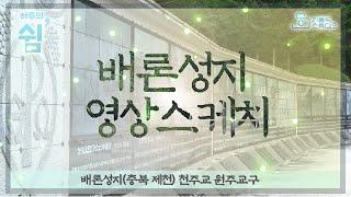 [하루의 쉼 a day's rest] 배론성지 영상스케치(천주교 원주교구 충북 제천)_가톨릭스튜디오