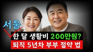 서울에서 한 달 부부 생활비 200만원으로 충분히 살아요 퇴직 5년차 부부의 기가막힌 절약 방법