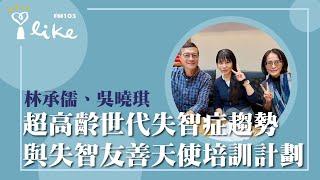 【超高齡世代失智症趨勢與失智友善天使培訓計劃】專訪 馬偕紀念醫院精神醫學部老年精神科 林承儒醫師、台北富邦銀行品牌永續部 吳曉琪襄理｜媒事來哈啦 2024.11.22