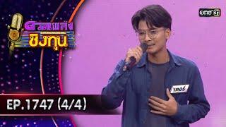 ดวลเพลงชิงทุน | Ep.1747 (4/4) | 27 ธ.ค. 67 | one31