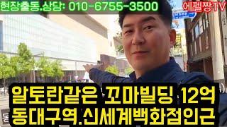 꼬마빌딩 12억 (동대구역 신세계백화점인근)  010.6755.3500