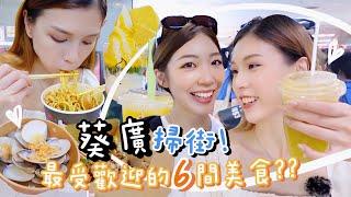 香港Vlog｜帶大家葵廣掃街最受歡迎的六款美食?!爆醬章魚燒、多蒜拌麵、清甜湯蜆！讓人口水直流的一期