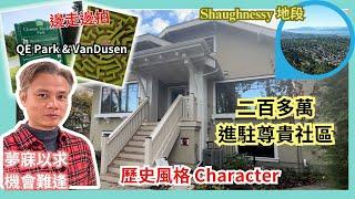 【溫哥華地產】Vancouver 全新Townhouse｜Shaughnessy 社區｜尊貴地段｜生活配套｜溫哥華西區邊走邊拍｜中文字幕｜