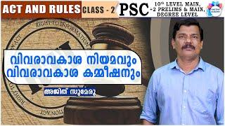 ദേശീയ വിവരാവകാശ നിയമം / RIGHT TO INFORMATION ACT/ ACT AND RULES/ CLASS 2/AJITH SUMERU/AASTHA ACADEMY