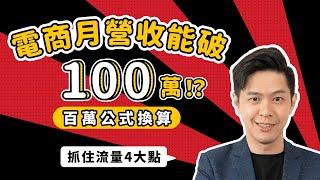 電商月營收破100萬？！百萬公式４大要點的經營成長之道｜feat.新北電商學院