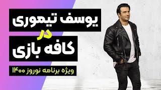 ویژه برنامه نوروز کافه بازی | با حضور یوسف تیموری