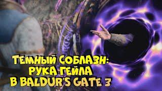 Что будет, если оторвать руку Гейлу в Baldur's Gate 3