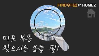 서울복층빌라 테라스넓고 가격착한집 마포구상암동인접 Seoul Duplex House 4R RealtorInSeoul [FIND우리집#1홈즈]