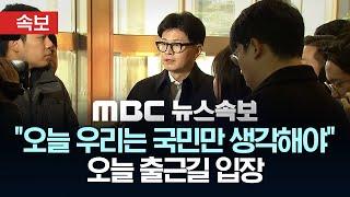 [속보] 한동훈 "우리 모두 대한민국과 국민만 생각해야" 오늘 출근길 ‘탄핵 찬성’ 입장 유지 - [MBC 뉴스속보] 2024년 12월 12일