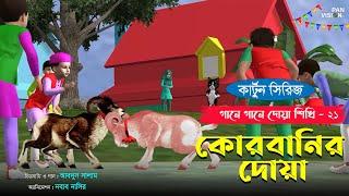 কোরবানির দোয়া | গানে গানে দোয়া শিখি-২১ | শিশুদের জনপ্রিয় কার্টুন সিরিজ | Kids Islamic Cartoon