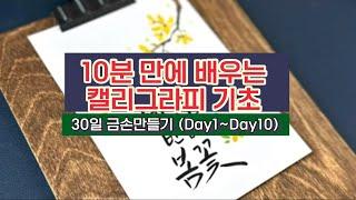 10분만에 배워보는 캘리그라피 기초