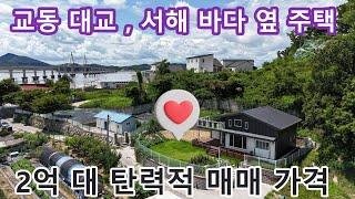 NO 1076 * #강화도전원주택#강화도토지#강화도부동산* 2억대 탄력적 가격 선언 ~ 탁트인 바다뷰 , 마운틴뷰 , 교동대교뷰  , 연면적 약 39PY , 토지면적 약 143PY