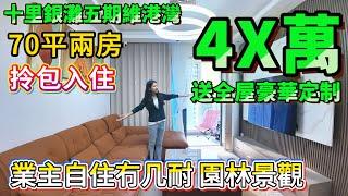 【十里銀灘五期維港灣】4X萬！送全屋豪華定制裝修 | 70平兩房 拎包入住 | 業主自住冇几耐 #十里銀灘 #惠州樓盤 #退休 #養老