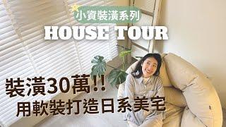 小資裝潢30萬！不做天花板也很美低預算打造日式美宅｜室內12坪1+1房｜軟裝讓家裡質感提升｜新家開箱