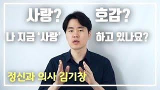 사랑과 호감을 구별하는 법. 누구를 사랑하는 것과 좋아하는 것의 차이는 무엇일까요