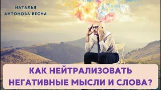 Как нейтрализовать негативные мысли и слова? I Наталья Антонова.Весна